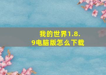 我的世界1.8.9电脑版怎么下载