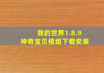 我的世界1.8.9神奇宝贝模组下载安装