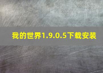 我的世界1.9.0.5下载安装