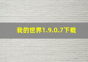 我的世界1.9.0.7下载