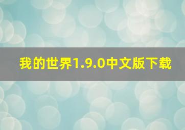 我的世界1.9.0中文版下载