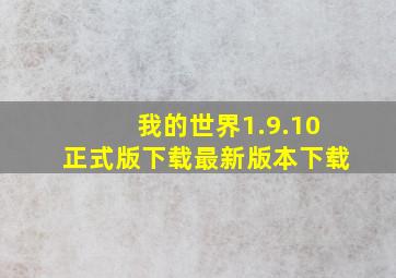 我的世界1.9.10正式版下载最新版本下载