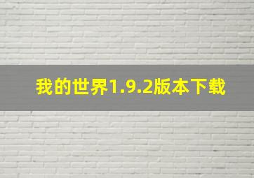 我的世界1.9.2版本下载