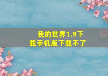 我的世界1.9下载手机版下载不了