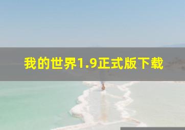 我的世界1.9正式版下载