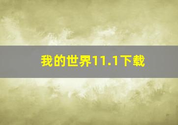 我的世界11.1下载