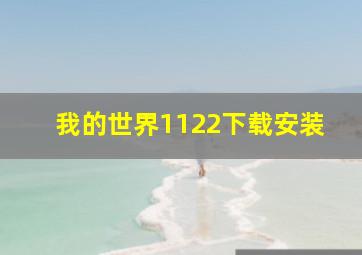 我的世界1122下载安装