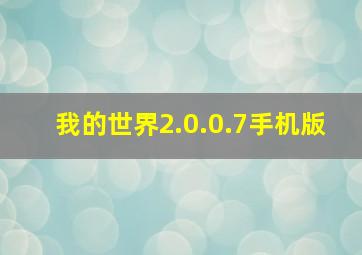 我的世界2.0.0.7手机版