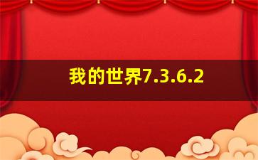 我的世界7.3.6.2