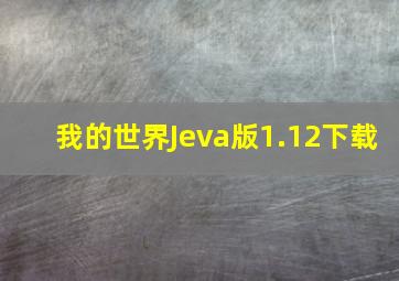 我的世界Jeva版1.12下载