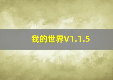 我的世界V1.1.5