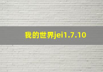 我的世界jei1.7.10