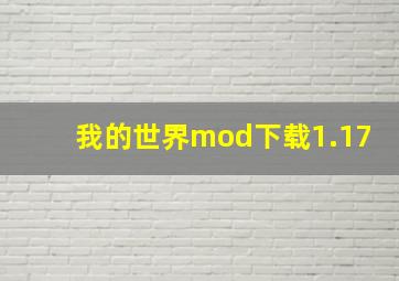 我的世界mod下载1.17