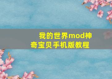 我的世界mod神奇宝贝手机版教程