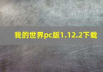 我的世界pc版1.12.2下载