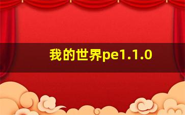 我的世界pe1.1.0