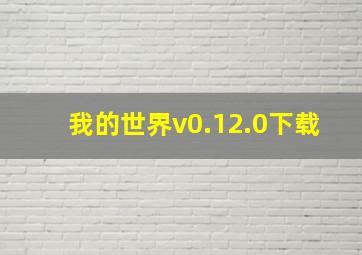 我的世界v0.12.0下载