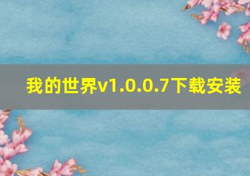 我的世界v1.0.0.7下载安装