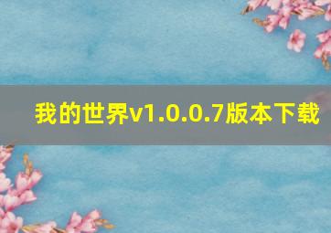 我的世界v1.0.0.7版本下载