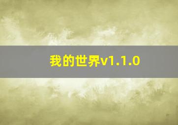 我的世界v1.1.0