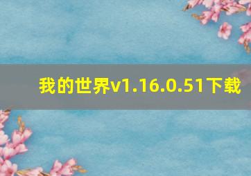 我的世界v1.16.0.51下载