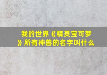 我的世界《精灵宝可梦》所有神兽的名字叫什么