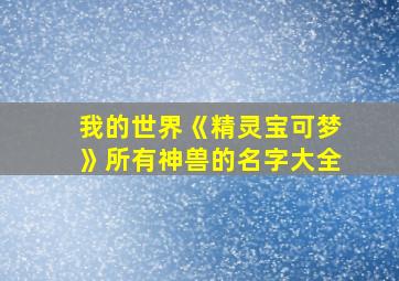 我的世界《精灵宝可梦》所有神兽的名字大全