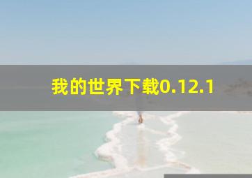 我的世界下载0.12.1