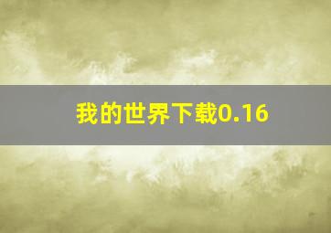 我的世界下载0.16