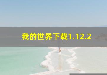 我的世界下载1.12.2