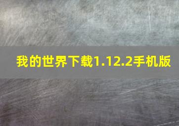 我的世界下载1.12.2手机版