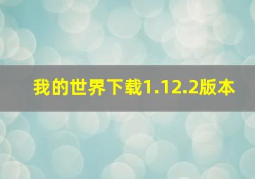 我的世界下载1.12.2版本