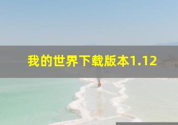 我的世界下载版本1.12