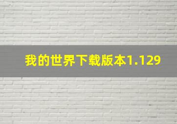 我的世界下载版本1.129