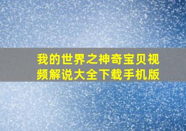 我的世界之神奇宝贝视频解说大全下载手机版