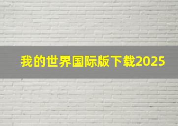 我的世界国际版下载2025