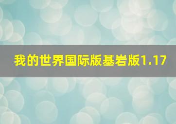 我的世界国际版基岩版1.17