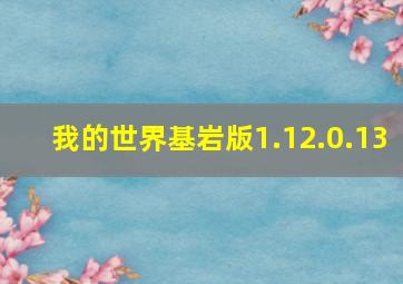 我的世界基岩版1.12.0.13