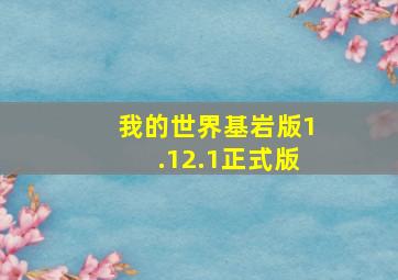 我的世界基岩版1.12.1正式版