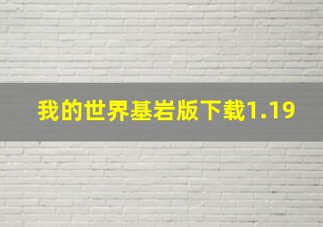 我的世界基岩版下载1.19