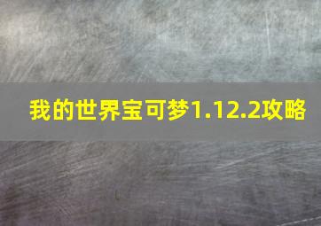 我的世界宝可梦1.12.2攻略