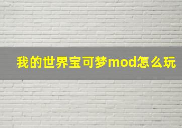 我的世界宝可梦mod怎么玩