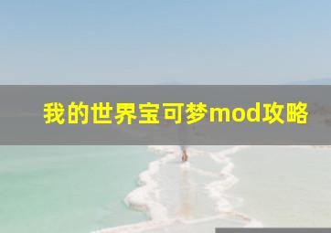 我的世界宝可梦mod攻略