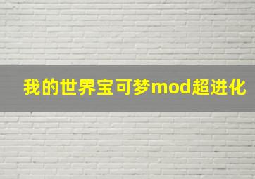 我的世界宝可梦mod超进化