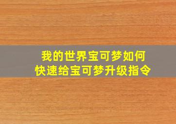 我的世界宝可梦如何快速给宝可梦升级指令