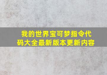 我的世界宝可梦指令代码大全最新版本更新内容