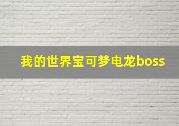 我的世界宝可梦电龙boss