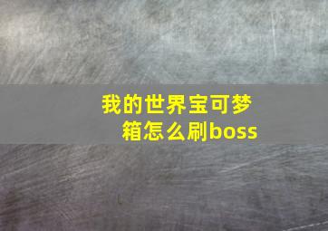 我的世界宝可梦箱怎么刷boss