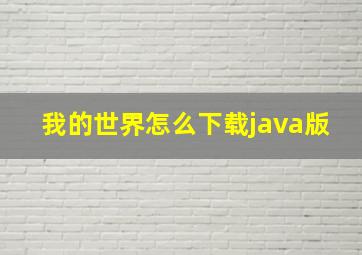 我的世界怎么下载java版