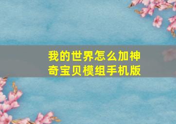 我的世界怎么加神奇宝贝模组手机版